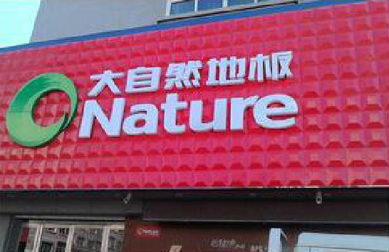  茶陵门头招牌制作就选最合适的材料。