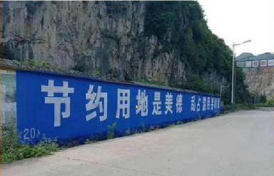  茶陵墙体广告制作中那些醒目的标语。