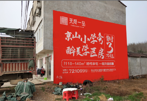  茶陵户外墙体广告的独特宣传魅力