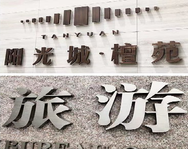 茶陵日常生活中常见的广告金属字。