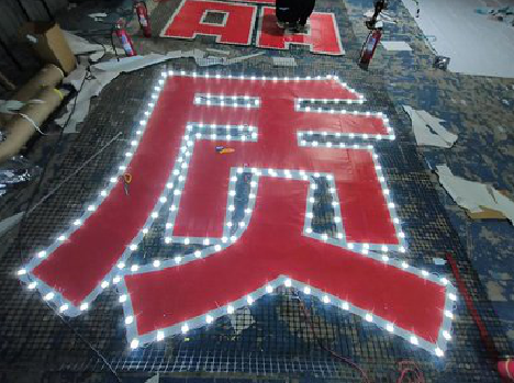 茶陵挂网发光字的制作流程。