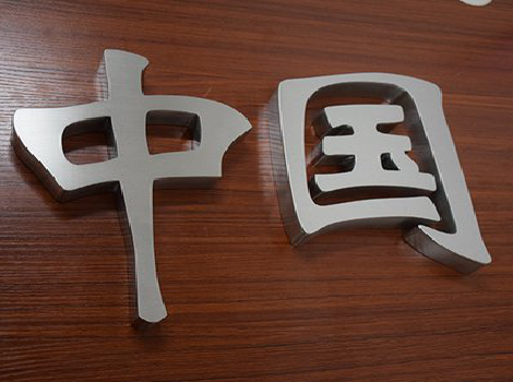 茶陵拉丝不锈钢字的特点。