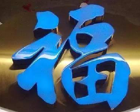  茶陵树脂字发黄或坏了，自己怎么修？